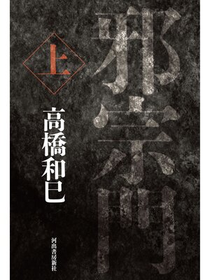 cover image of 邪宗門　上